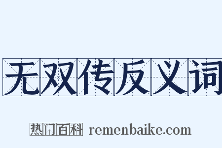 无双传反义词是什么意思的图片